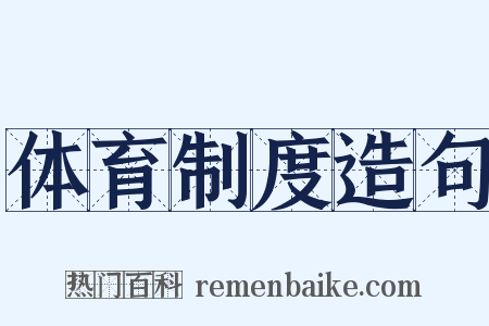体育制度造句是什么意思的图片
